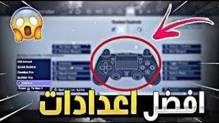 فورت نايت  أفضل اعدادات المحترفين السيزون السابع  تطور لعبك و تبني بسرعة  fortnite [upl. by Armilla]