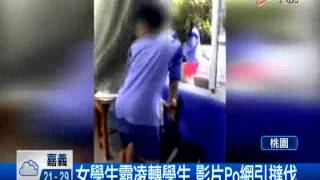 中視新聞 女學生霸凌轉學生 影片Po網引撻伐 20140502 [upl. by Collis]