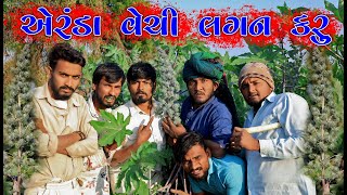 એરંડા વેચી લગન કરુ  Aeranda Vechi Lagan Karu  Desi Comedy  gujjuloveguru2785 [upl. by Yllus448]