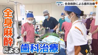 全身麻酔による歯科治療とは 歯科麻酔専門医が解説（ドクターおしえて） [upl. by Neill626]