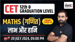 CET Maths Class 2024  Rajasthan CET 12th LevelGraduation Level 2024 Exam  14  By Anil Sir [upl. by Aihsekat]