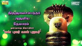 Man Pugaar Vaan Puguvar Sambhandar Devaram 9  திருஞானசம்பந்தர் தேவாரம் பாடல்கள் [upl. by Aksel943]