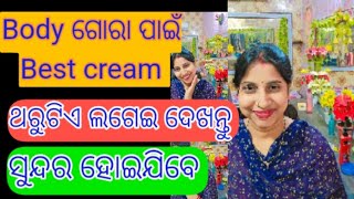 body whitening creambody ଗୋରା ହେବା ପାଇଁ best cream jyoshnadixit [upl. by Dranyar538]