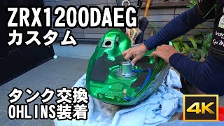 ZRX1200DAEGカスタム タンク交換、OHLINS装着 [upl. by Rosenstein]