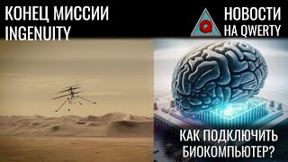 Сокет для биопроцессора Ingenuity повреждён Учёба и продолжительность жизни Новости QWERTY №287 [upl. by Sgninnej950]