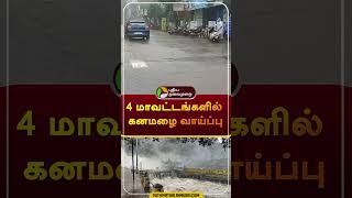 4 மாவட்டங்களில் கனமழை வாய்ப்பு  shorts  tnrain  rain  weatherupdate [upl. by Roch]