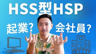 【自分に合う働き方は？】HSS型HSPはどっちの働き方を選ぶべき？ [upl. by Anemix]