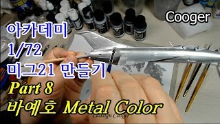 아카데미 172 미그21 비행기 프라모델 Part 8 바예호 Metal Color Academy 172 MiG21 Fishbed 아크릴 도료 붓 도색 [upl. by Hayse]