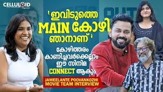 കോഴിത്തരം കാണിച്ചവര്‍ക്കെല്ലാം ഈ സിനിമ Connect ആകും  Jameelante Poovankozhi movie team interview [upl. by Haras]