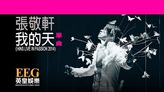 張敬軒 Hins Cheung《我的天  HINS LIVE IN PASSION 2014》Lyrics MV [upl. by Arrac]