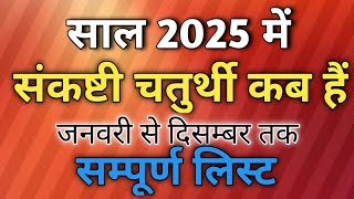 संकष्टी चतुर्थी 2025 की सूची  Sankashti Chaturthi 2025 List  sankasthi chaturthi kab hai [upl. by Rickart]