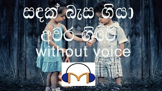 Sandak Besa Giya Karaoke without voice සඳක් බැස ගියා අවර ගිරේ [upl. by Adnoel937]