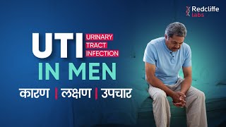 🎗️ uti Urine Infection in Male in Hindi  ✅ Urinary Tract Infection Signs And Symptoms in Male [upl. by Gabriellia]