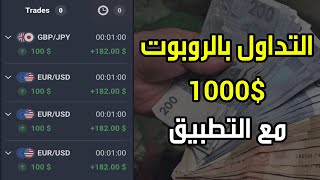 التداول بالروبوت بطريقة سليمة على منصة Quotex مكسب 1000 مع التطبيق 👌🏻💰 [upl. by Atelokin649]