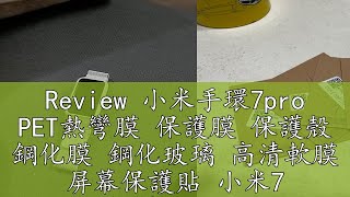 Review 小米手環7pro PET熱彎膜 保護膜 保護殼 鋼化膜 鋼化玻璃 高清軟膜 屏幕保護貼 小米7 小米手環7 小米手錶 [upl. by Yelad]