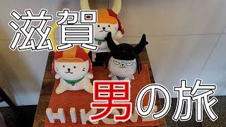 滋賀県に旅行に行くならこのルート [upl. by Aseneg]