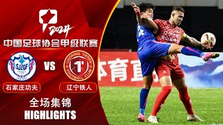 全场集锦 石家庄功夫vs辽宁铁人 2024中甲第24轮 HIGHLIGHTS Shijiazhuang Gongfu vs Liaoning Tieren China League One RD24 [upl. by Ronny90]