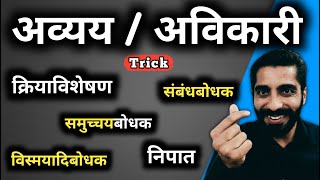 Avyay Hindi Grammar  Avikari Shabd Hindi Grammar  अव्यय हिंदी व्याकरण  अविकारी शब्द [upl. by Ahsilahk15]