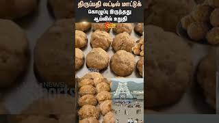 Tirupati Temple Laddu Has Beef Fat In It The Study Confirmed  Tirupati  Shorts  Sun News [upl. by Aley]