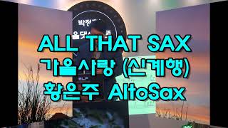 가을사랑신계행  황은주 AltoSax 24 10 31 10월향상음악회 [upl. by Ahsehyt]