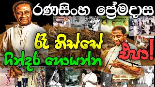 Ranasinghe Premadasa  රණසිංහ ප්‍රේමදාස  R Premadasa Tribute Video [upl. by Oetam]