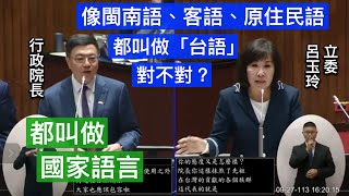 “尊重每個族群的自稱與他稱” 呂玉玲 質詢 行政院長卓榮泰 國家語言 台語 閩南語 客語 龍科三期 桃園大矽谷 SRF 施政報告並備質詢 20240927 院會 【立法院演哪齣？】 [upl. by Nyvar504]