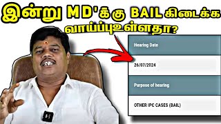 Myv3ads MDSakthi anandhan அவர்கள் இன்று ஐகோர்ட்டில் ஆஜராக போகிறார்இன்று Bail கிடைத்து விடுமாmyv3 [upl. by Helaina]