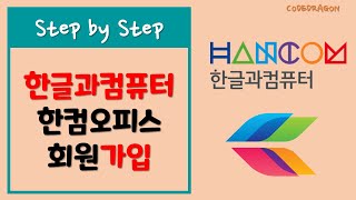 한글과컴퓨터 회원가입 계정 생성  한컴오피스 hancom [upl. by Annayram740]