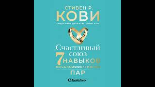 Стивен Кови – Счастливый союз Семь навыков высокоэффективных пар Аудиокнига [upl. by Cantu339]