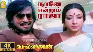 Naanae Endrum Raja  4K Video Song  நானே என்றும் ராஜா  Polladhavan  Rajinikanth  MS Viswanathan [upl. by Aenert328]