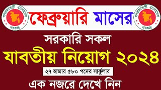 ফেব্রুয়ারি মাসের সকল সরকারি চাকরির সার্কুলার। February all govt jobs circular 2024 । All Job news bd [upl. by Etiragram]