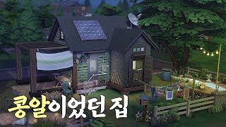 🏡시작은 콩알이었던 집 Micro Tiny House l 심즈4 l SIMS4 [upl. by Sorel957]