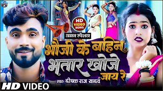 VIDEO Deepak Raj Yadav  भौजी के बहिन भतार खोजे जाय रे  New Khortha Jhumta Song Vivah Lagan geet [upl. by Alekim]