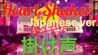 【掛け声】TWICE Heart Shaker Japanese ver これを覚えてライブで盛り上がろう！ [upl. by Achilles]