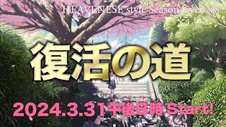 『復活の道』HEAVENESE style episode208 2024331号 [upl. by Robbi]