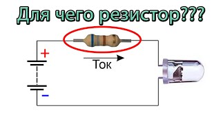 Зачем светодиоду нужен драйвер [upl. by Emearg]