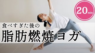 【脂肪燃焼系ダイエットヨガ】20分で効率良く脂肪を燃やせるパワフルな有酸素運動！ [upl. by Dnaltruoc]