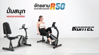 จักรยานเอนปั่น R50  แบรนด์ IRONTEC™ [upl. by Maddox]