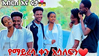 ለሩታ እና አብርሽ ሙቢ ዘፈነላቸው የማይረሳ ቀን አሳለፉን😘💕 [upl. by Aneetsirk]