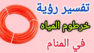 تفسير رؤية خرطوم المياه في المنام  رؤية رش الماء بالخرطوم في المنام [upl. by Welbie]