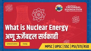 Nuclear Energy Explained in Marathi  अणु ऊर्जा  Fussion  Fisson  Universal Foundation [upl. by Baxie45]