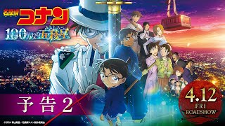 劇場版『名探偵コナン 100万ドルの五稜星みちしるべ』予告②【4月12日金公開】 [upl. by Suolevram]