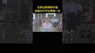 女孩靠兩根手指，逆襲成世界冠軍 [upl. by Norek]