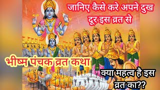 भीष्म पंचक व्रत कथा kase kare apne dukh dur क्या महत्व है इस व्रत का krishna kartikmasskikahani [upl. by Zohara]