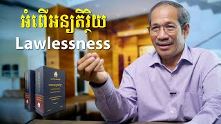 អំពើអន្យតិរ្ថិយ  Lawlessness  Barnabas Mam [upl. by Onitselec]