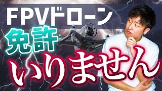 【大暴露】FPVドローンを無免許で飛ばす方法 [upl. by Malcah788]