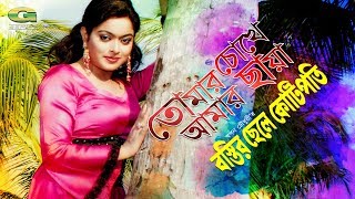 Tomar Chokhe Amar Chaya  ft Sahara  by Doli Sayontoni  Bostir Chele Kotipoti [upl. by Luhey]