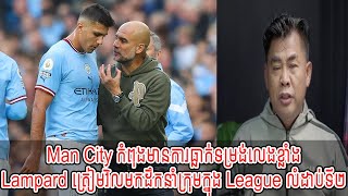 លោកពូង៉ែត  Man City កំពុងមានការធ្លាក់ទម្រង់លេងខ្លាំង  Lampard ត្រៀមវិលមក League លំដាប់ទី 2 New [upl. by Day]