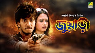 Juari  জুয়াড়ী  Full Movie  Suchandra Vaaniya  Pasha  Mrinal Mukherjee  Kalyan Chatterjee [upl. by Gnen288]