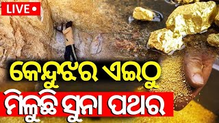 Live  କେନ୍ଦୁଝରରେ ସୁନା ଖଣି ମିିଳିଲା ବଡ଼ ପ୍ରମାଣ  Gold Mines In Keonjhar Gold Mines Found In Odisha [upl. by Eimam]